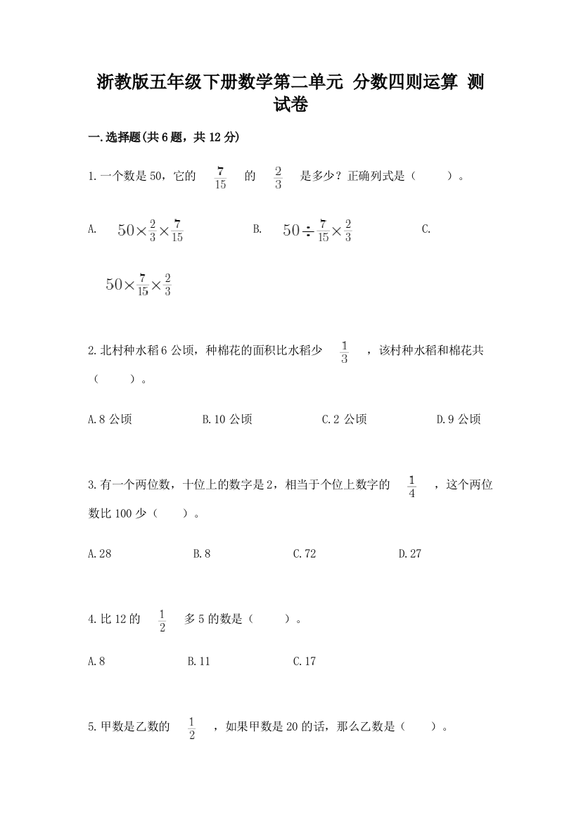 浙教版五年级下册数学第二单元-分数四则运算-测试卷含完整答案【全国通用】