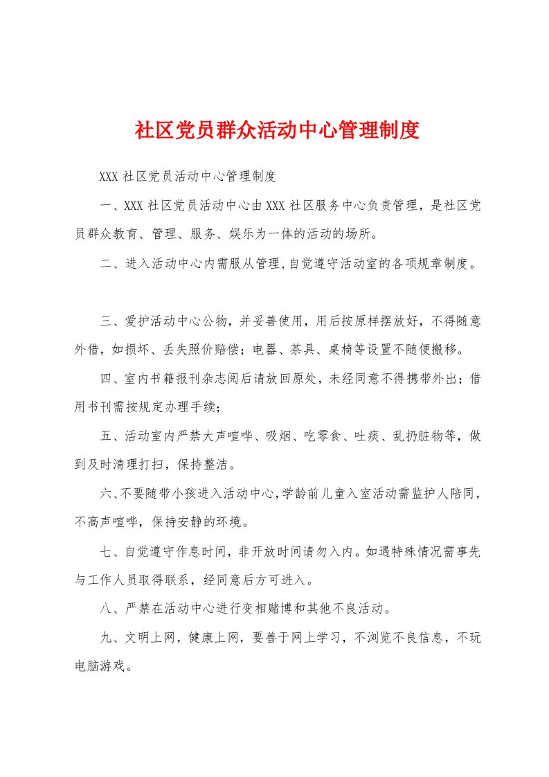 社区党员群众活动中心管理制度