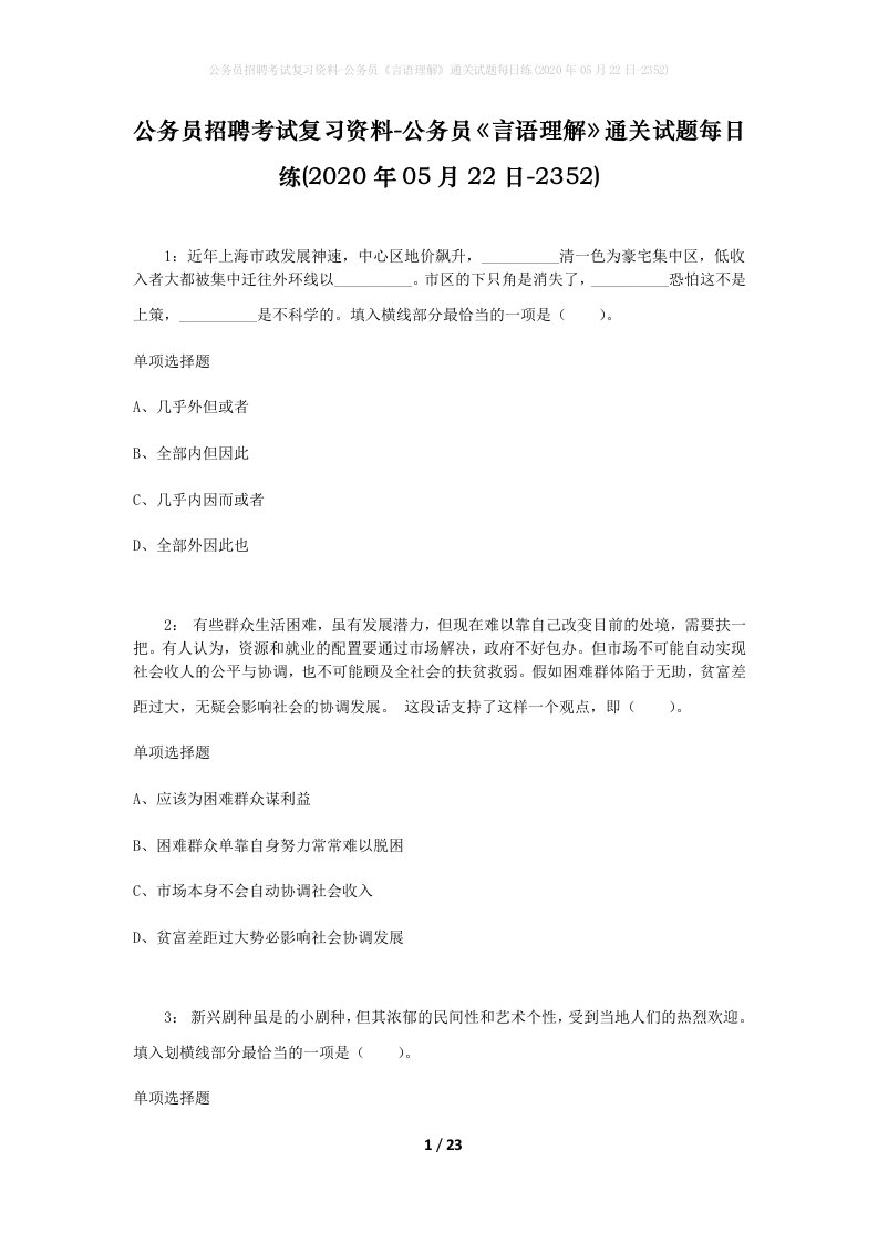 公务员招聘考试复习资料-公务员言语理解通关试题每日练2020年05月22日-2352