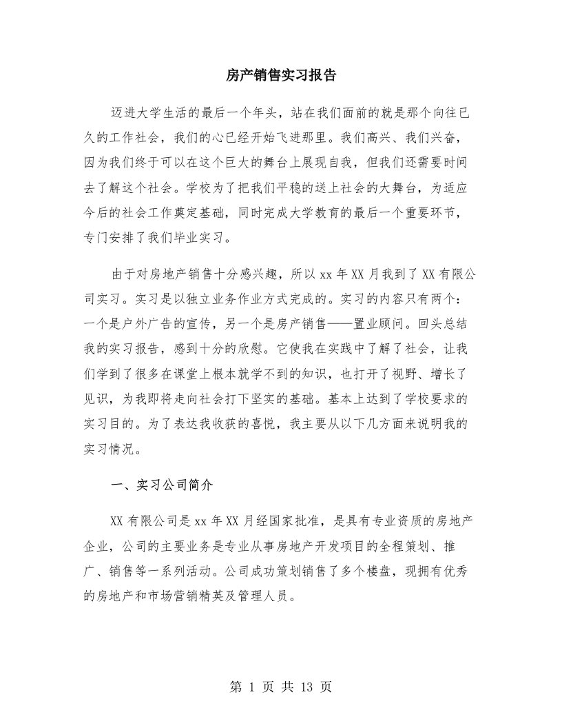 房产销售实习报告