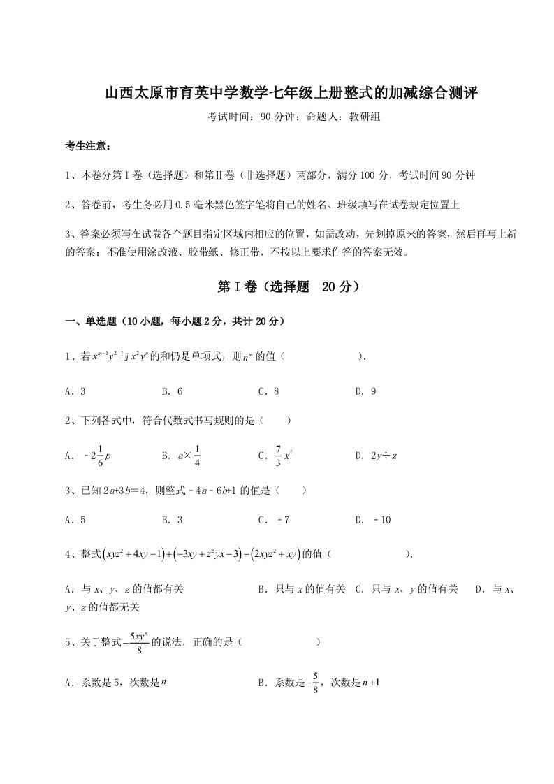 滚动提升练习山西太原市育英中学数学七年级上册整式的加减综合测评试卷（含答案详解）