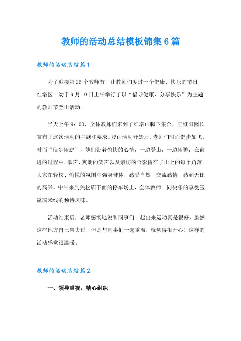 教师的活动总结模板锦集6篇