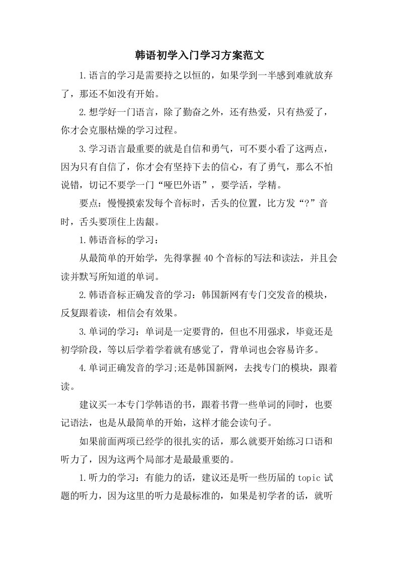 韩语初学入门学习计划范文