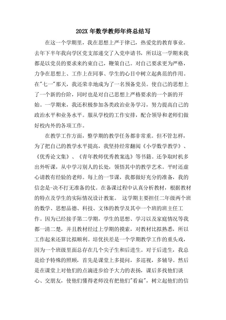 数学教师年终总结写