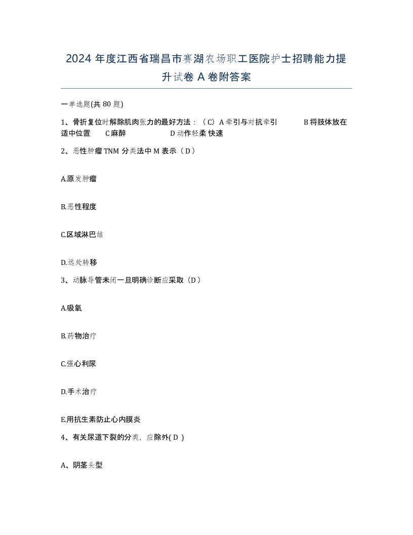 2024年度江西省瑞昌市赛湖农场职工医院护士招聘能力提升试卷A卷附答案