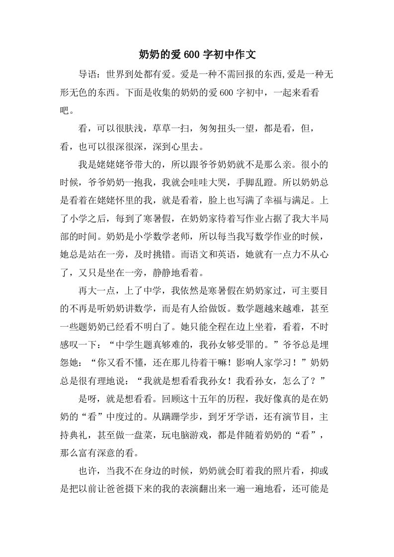 奶奶的爱600字初中作文