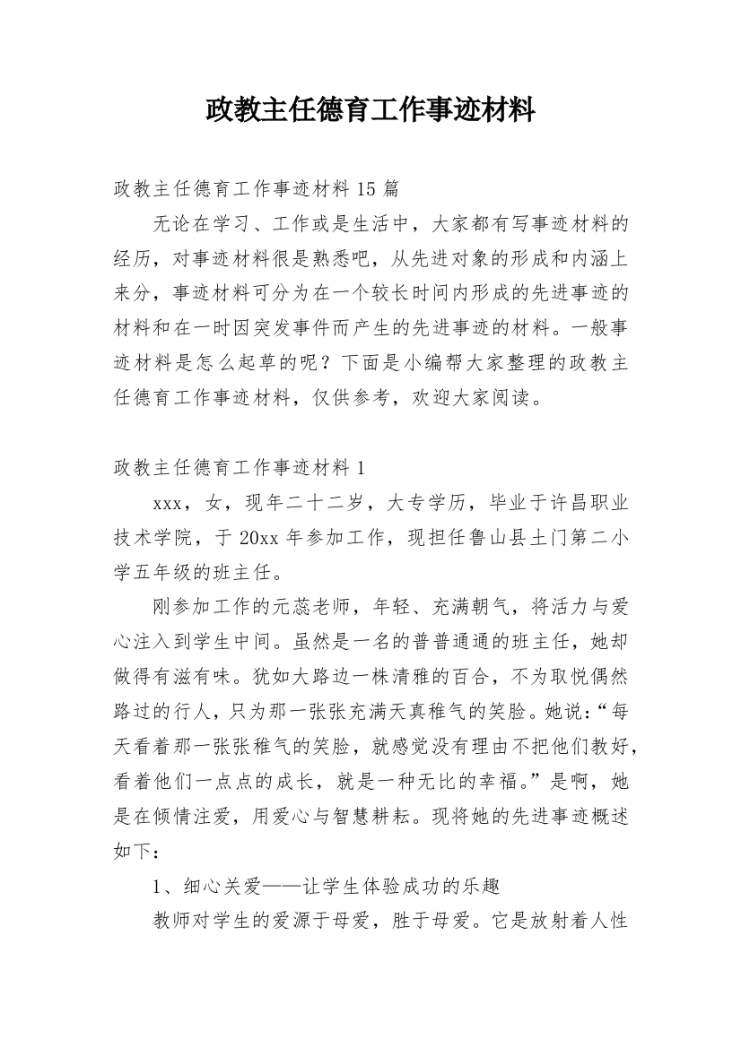 政教主任德育工作事迹材料_1