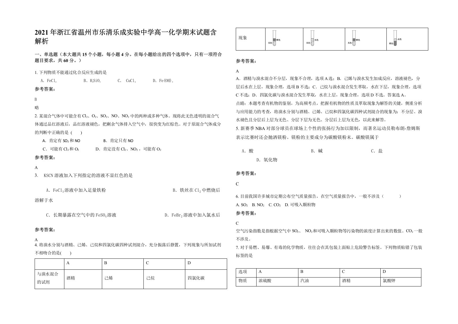 2021年浙江省温州市乐清乐成实验中学高一化学期末试题含解析