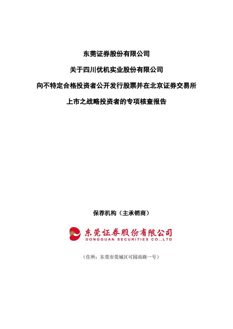 北交所-优机股份:主承销商关于战略投资者的专项核查报告-20220608