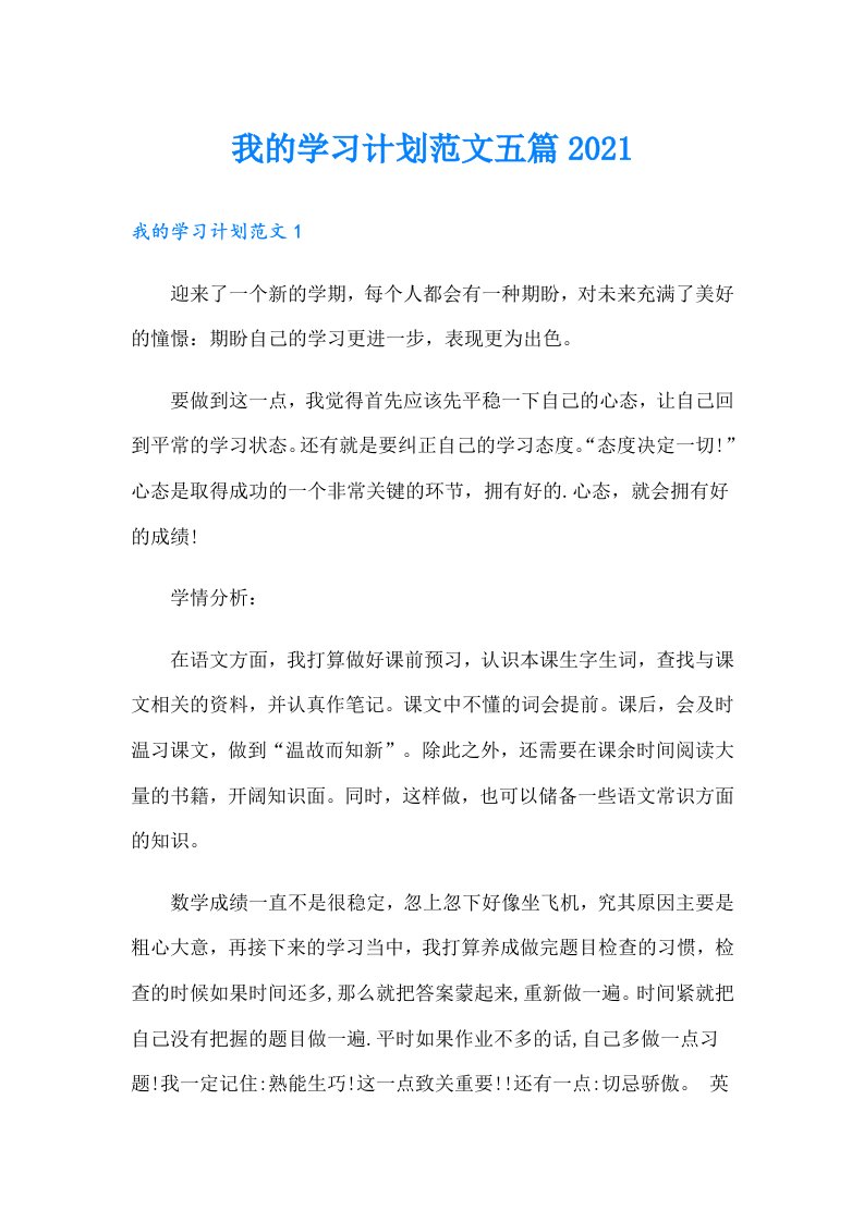 我的学习计划范文五篇