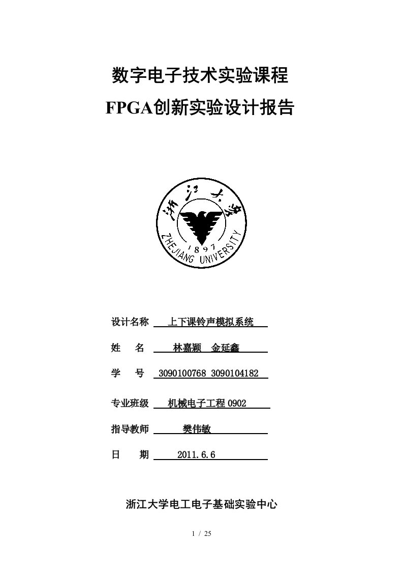 FPGA创新实验设计报告