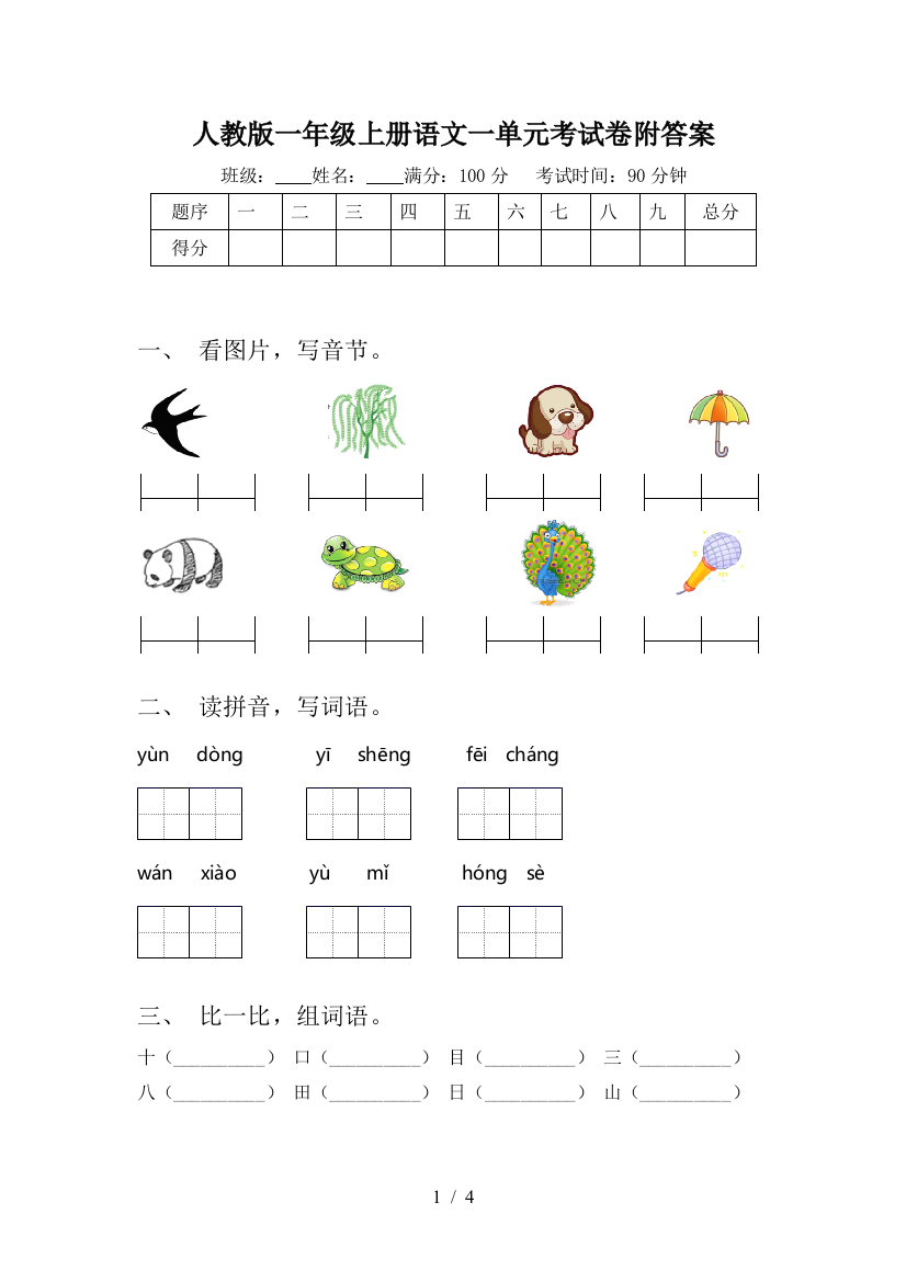 人教版一年级上册语文一单元考试卷附答案