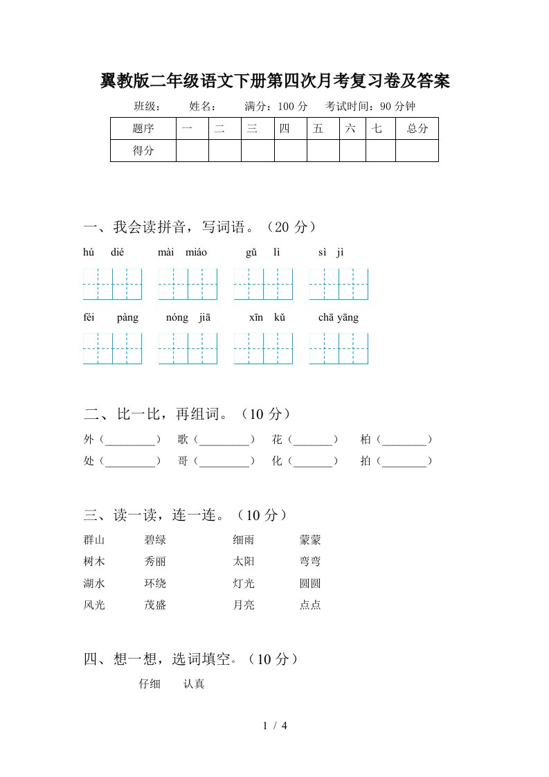 翼教版二年级语文下册第四次月考复习卷及答案