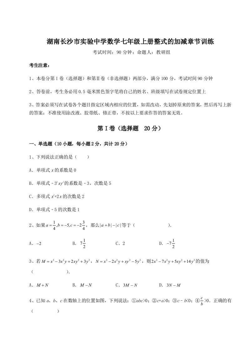 强化训练湖南长沙市实验中学数学七年级上册整式的加减章节训练试题（详解版）