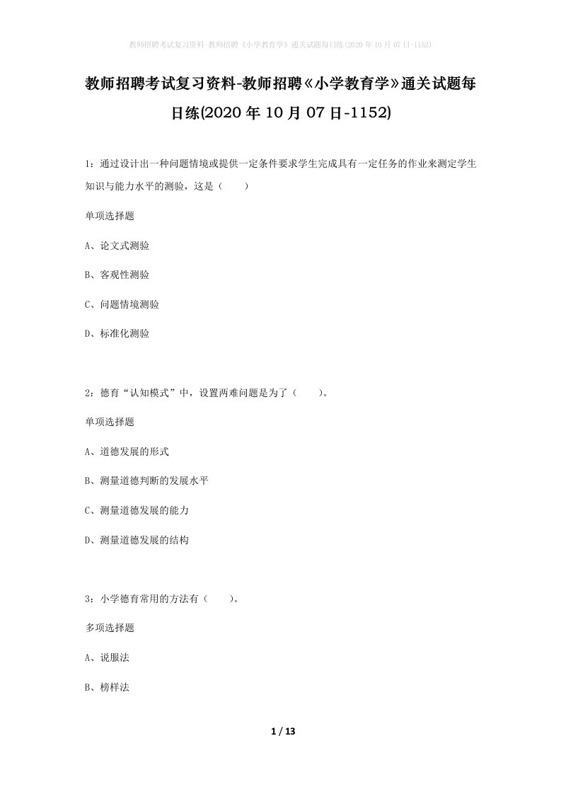 教师招聘考试复习资料-教师招聘小学教育学通关试题每日练2020年10月07日-1152