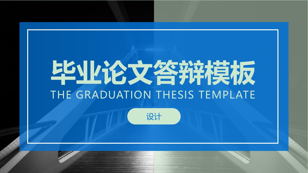 经典创意共赢未来通用蓝色简约毕业答辩开题报告ppt模板