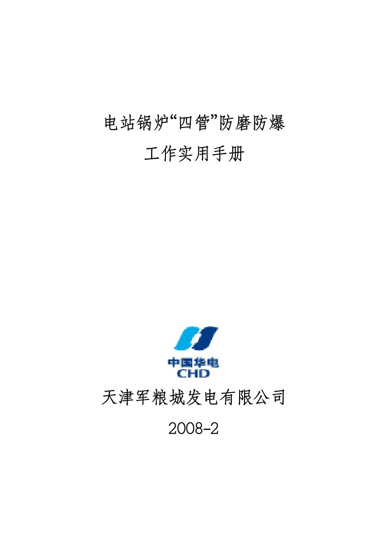 电站锅炉四管防磨防爆工作实用手册