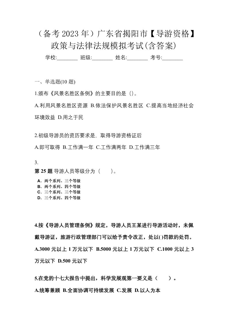 备考2023年广东省揭阳市导游资格政策与法律法规模拟考试含答案