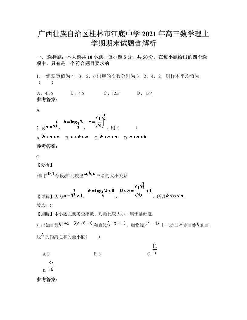 广西壮族自治区桂林市江底中学2021年高三数学理上学期期末试题含解析