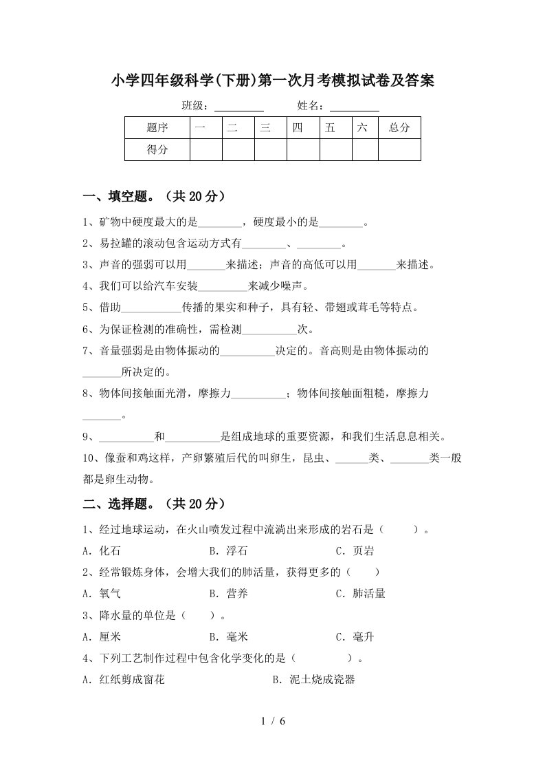 小学四年级科学下册第一次月考模拟试卷及答案