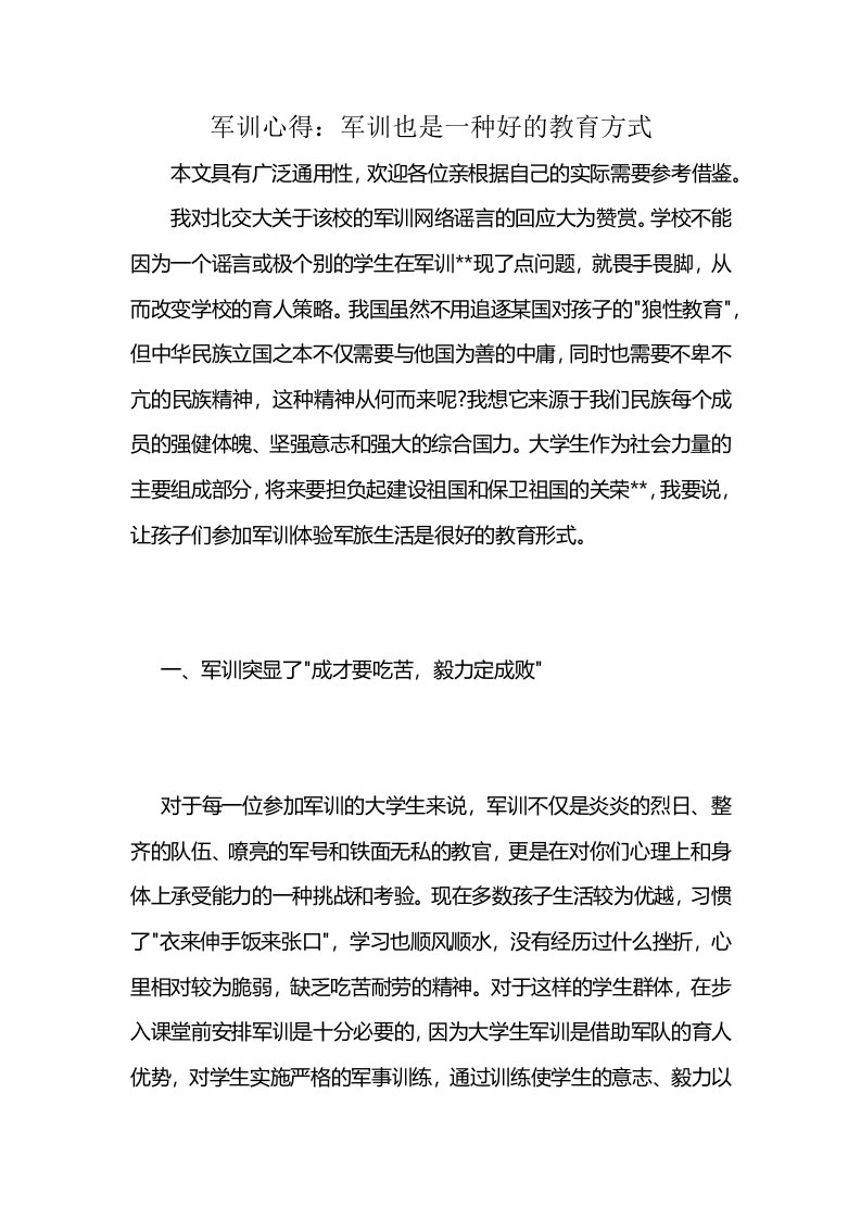 军训心得：军训也是一种好的教育方式