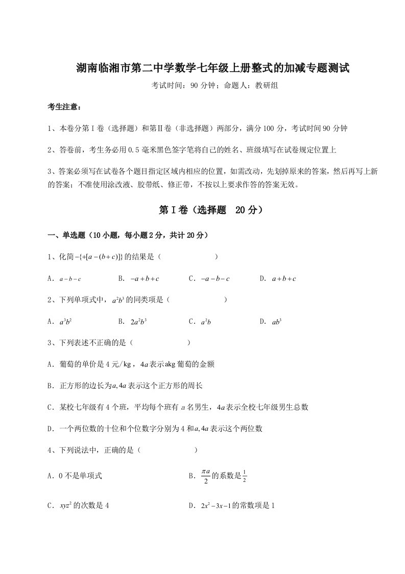 综合解析湖南临湘市第二中学数学七年级上册整式的加减专题测试试卷（含答案详解）