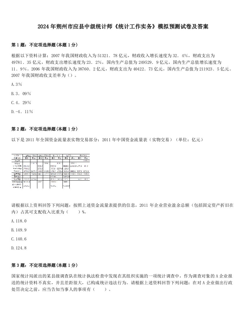 2024年朔州市应县中级统计师《统计工作实务》模拟预测试卷及答案