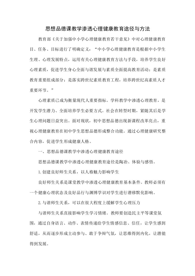 思想品德课教学渗透心理健康教育的途径和方法