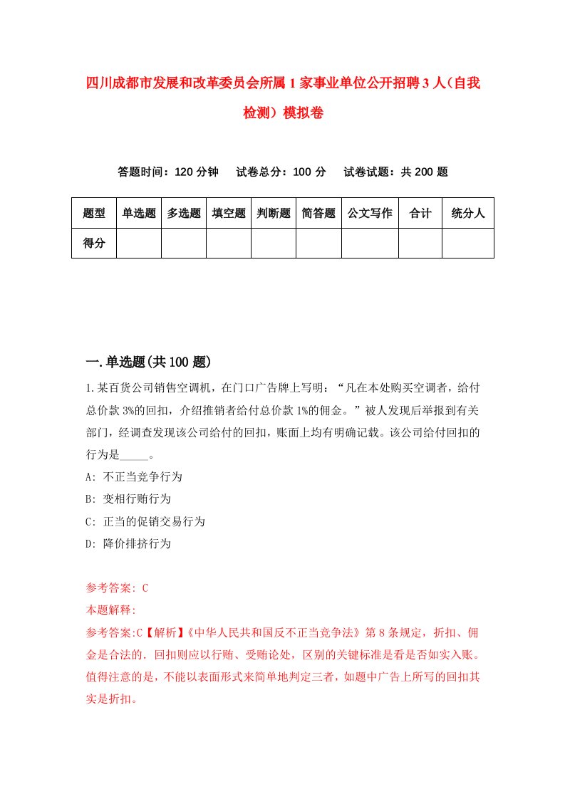 四川成都市发展和改革委员会所属1家事业单位公开招聘3人自我检测模拟卷第9版