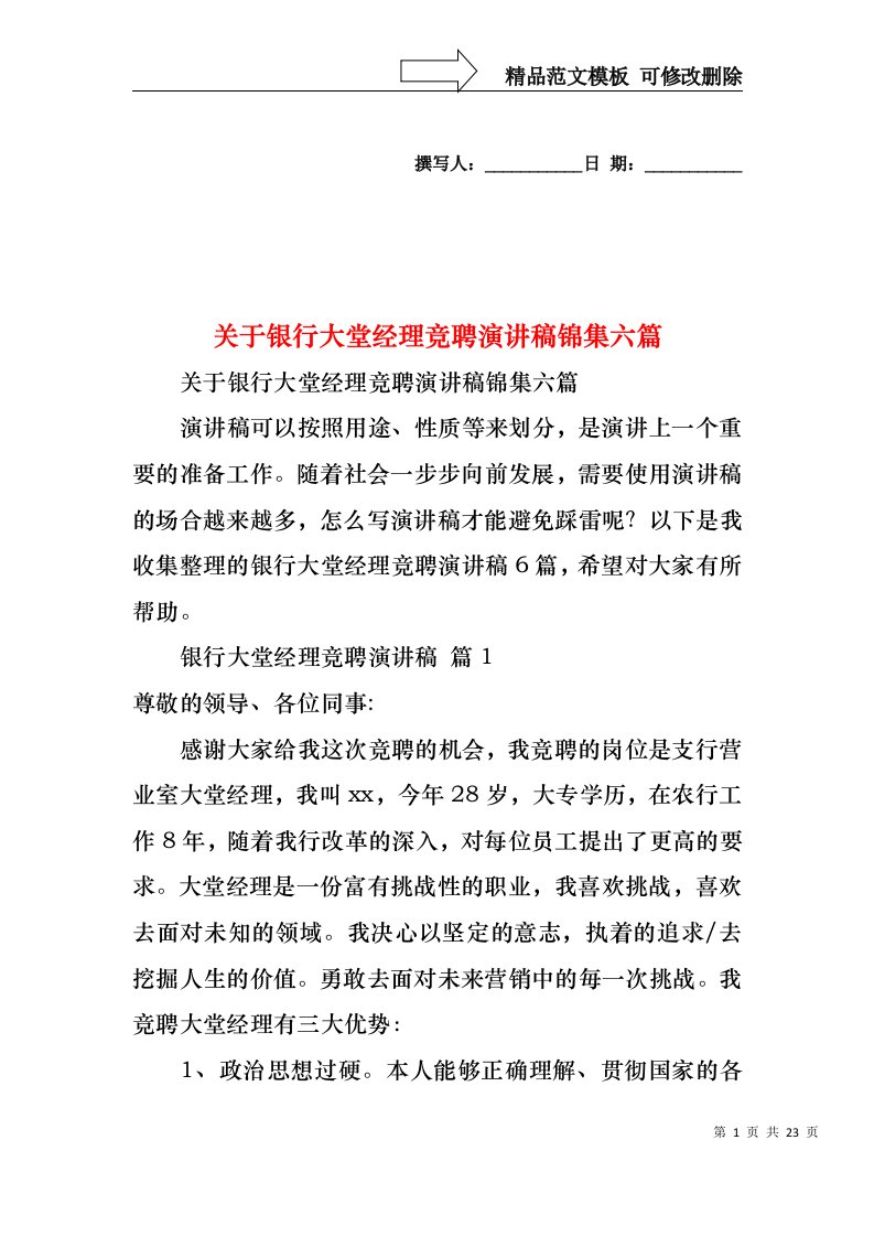 关于银行大堂经理竞聘演讲稿锦集六篇