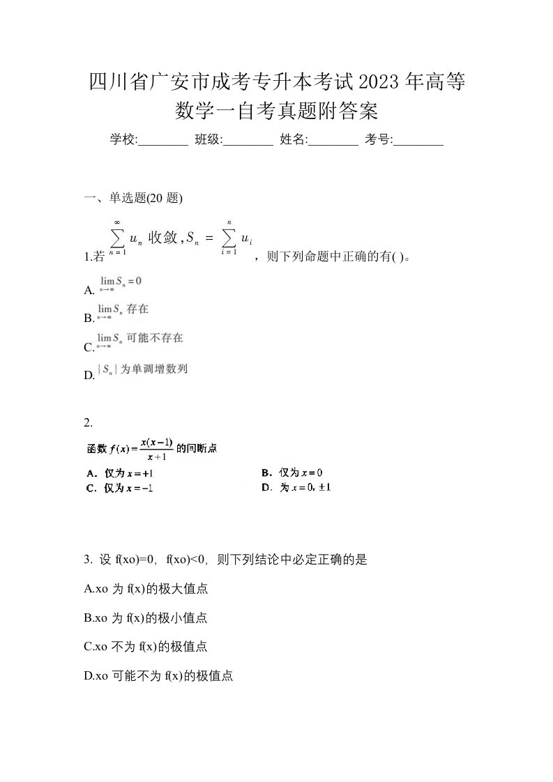 四川省广安市成考专升本考试2023年高等数学一自考真题附答案