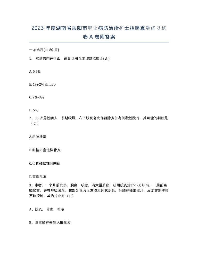 2023年度湖南省岳阳市职业病防治所护士招聘真题练习试卷A卷附答案