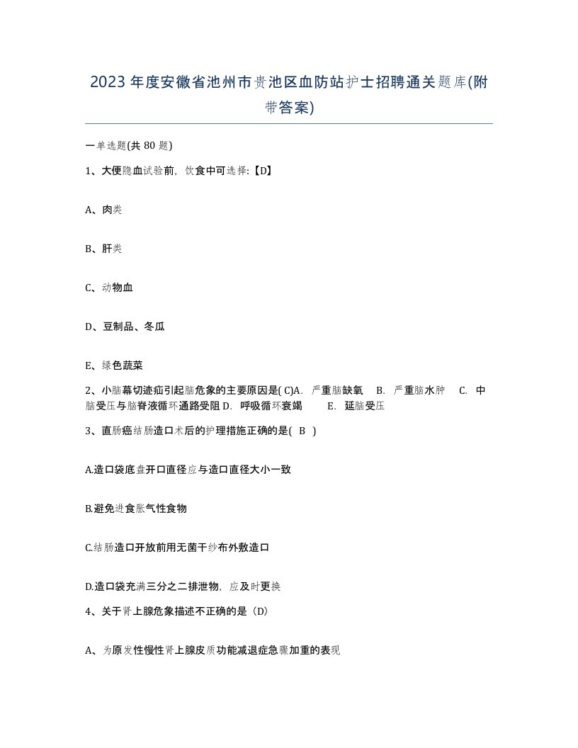 2023年度安徽省池州市贵池区血防站护士招聘通关题库附带答案