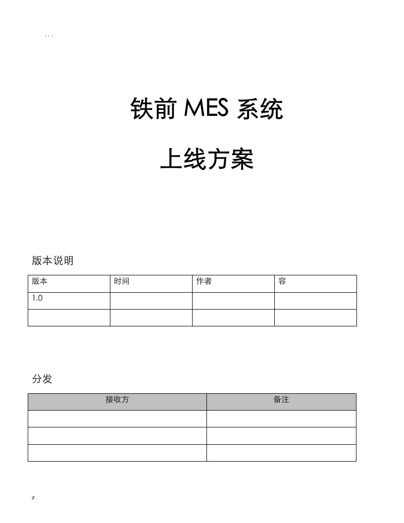 mes系统上线方案