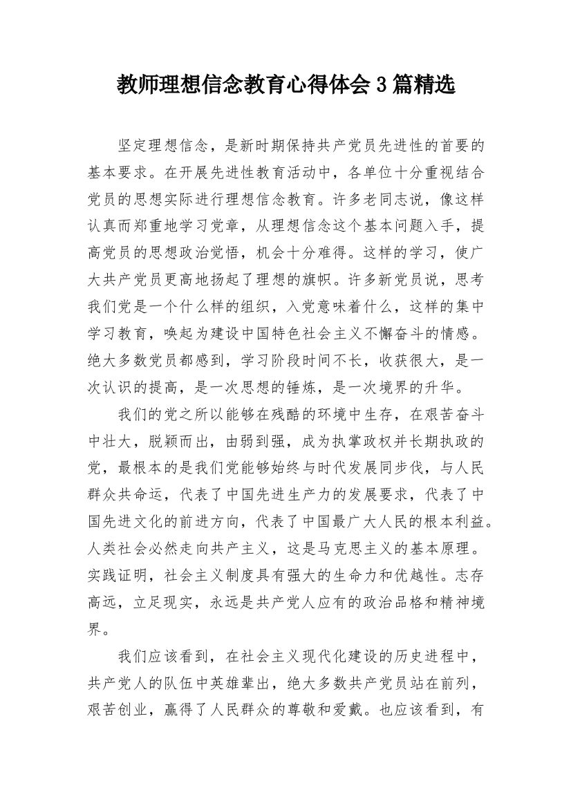 教师理想信念教育心得体会3篇精选