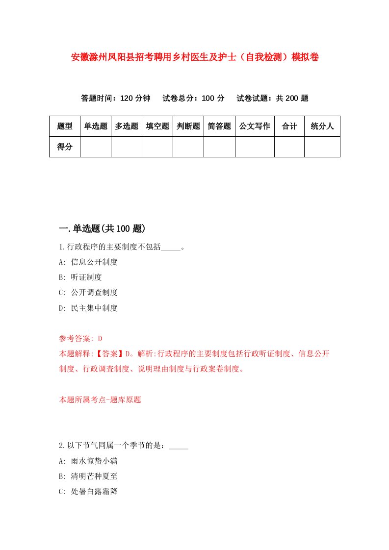 安徽滁州凤阳县招考聘用乡村医生及护士自我检测模拟卷第6期