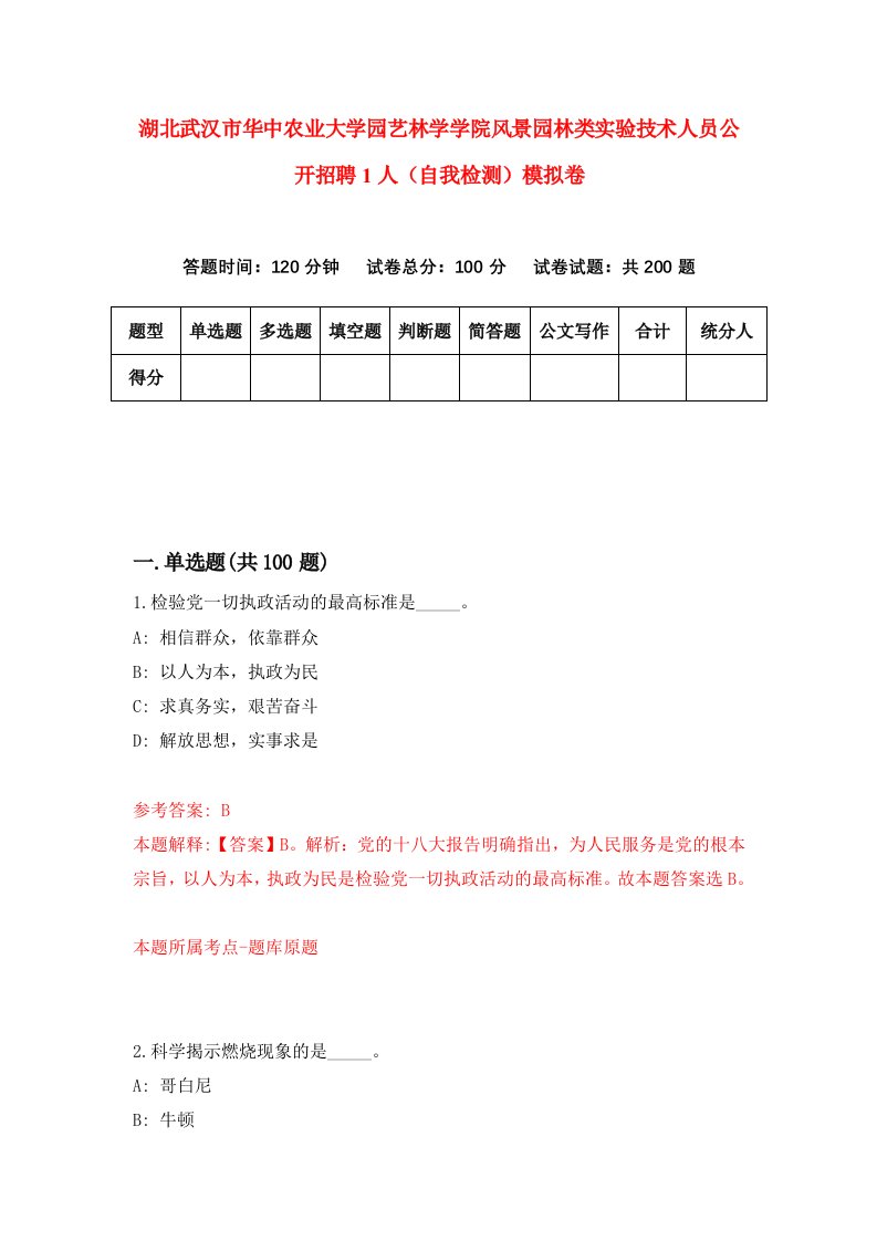 湖北武汉市华中农业大学园艺林学学院风景园林类实验技术人员公开招聘1人自我检测模拟卷第3卷