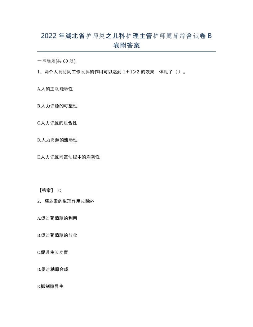 2022年湖北省护师类之儿科护理主管护师题库综合试卷B卷附答案