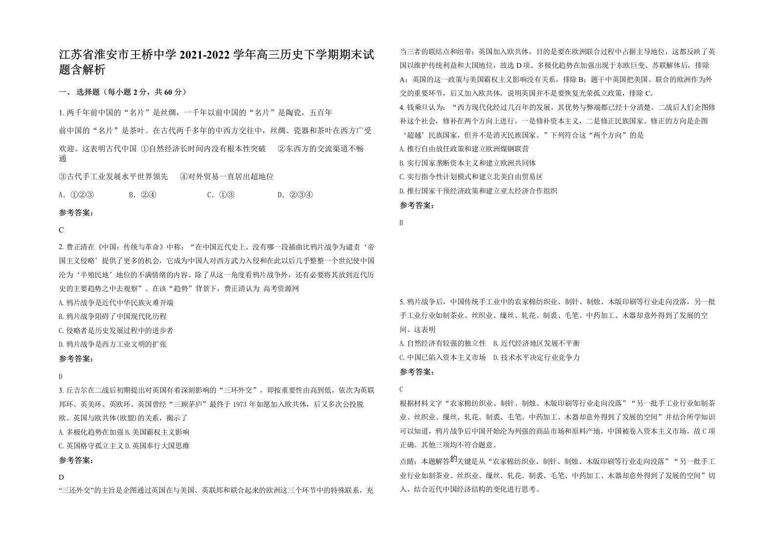 江苏省淮安市王桥中学2021-2022学年高三历史下学期期末试题含解析