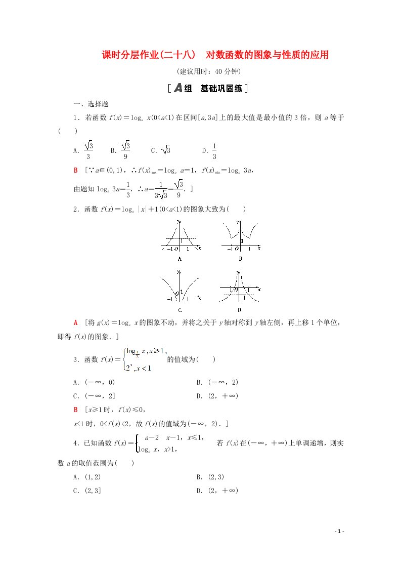 2020_2021学年新教材高中数学第6章幂函数指数函数和对数函数课时分层作业28对数函数的图象与性质的应用含解析苏教版必修第一册