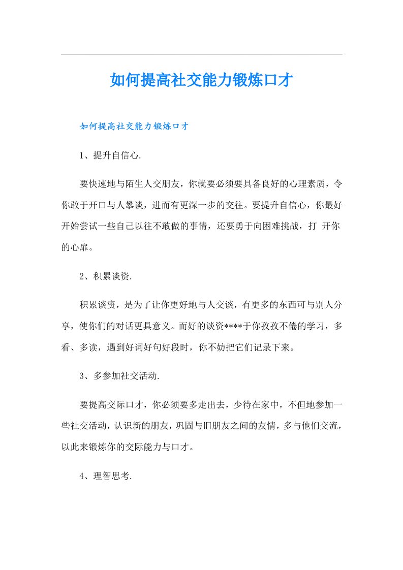 如何提高社交能力锻炼口才