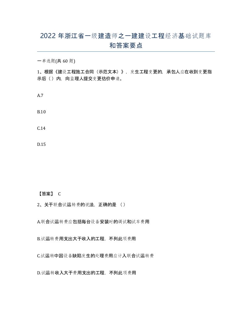 2022年浙江省一级建造师之一建建设工程经济基础试题库和答案要点