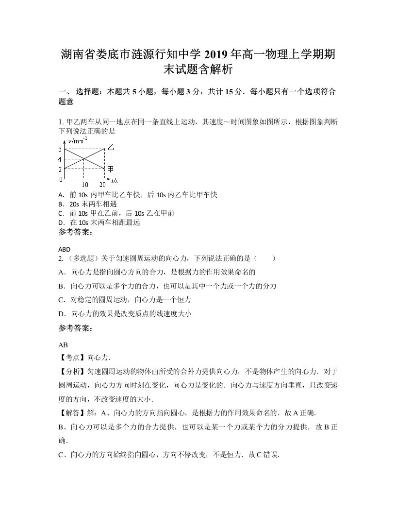 湖南省娄底市涟源行知中学2019年高一物理上学期期末试题含解析