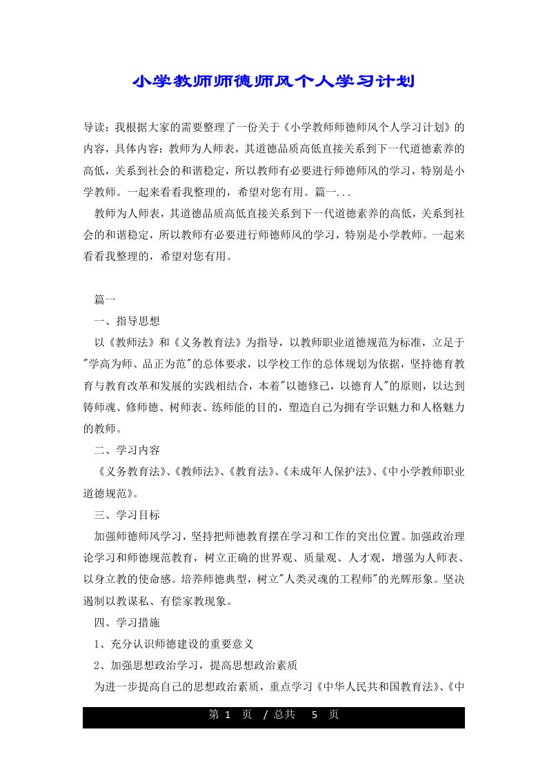 小学教师师德师风个人学习计划