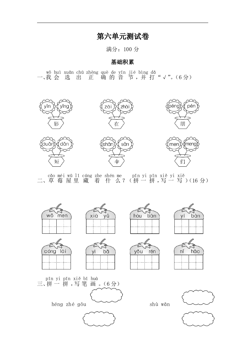 部编版一年级上册第六单元测试卷工作总结