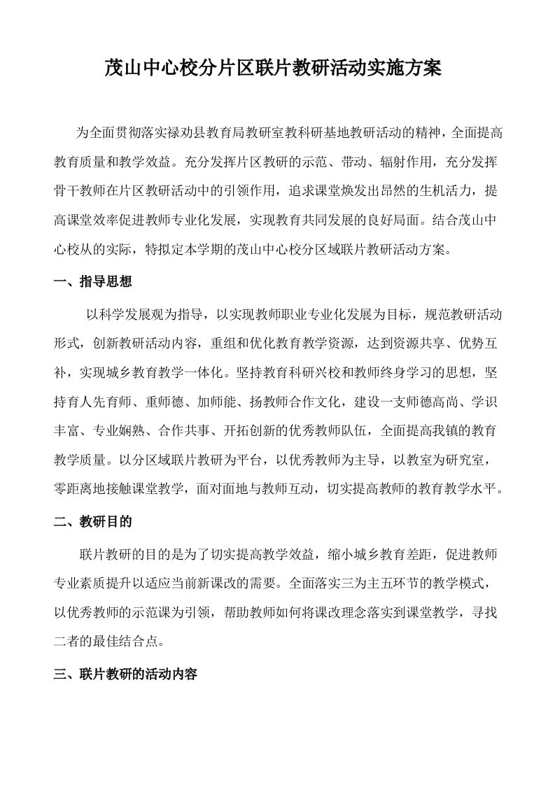 中心校片区联片教研活动实施方案