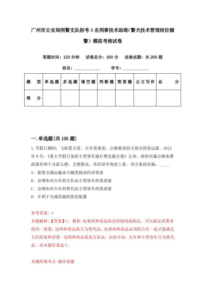 广州市公安局刑警支队招考3名刑事技术助理警犬技术管理岗位辅警模拟考核试卷7