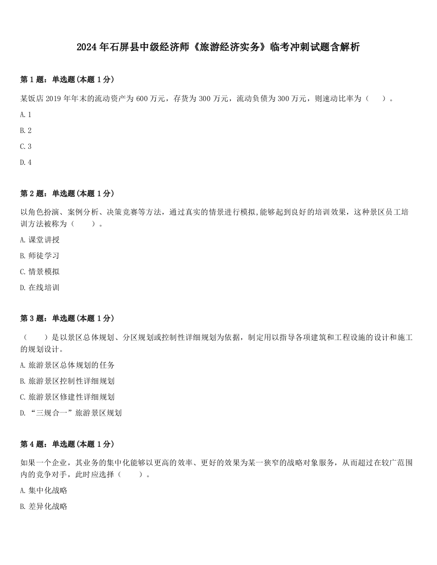 2024年石屏县中级经济师《旅游经济实务》临考冲刺试题含解析