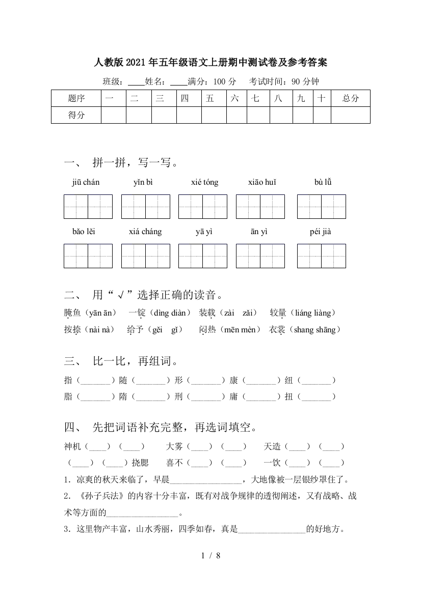 人教版2021年五年级语文上册期中测试卷及参考答案