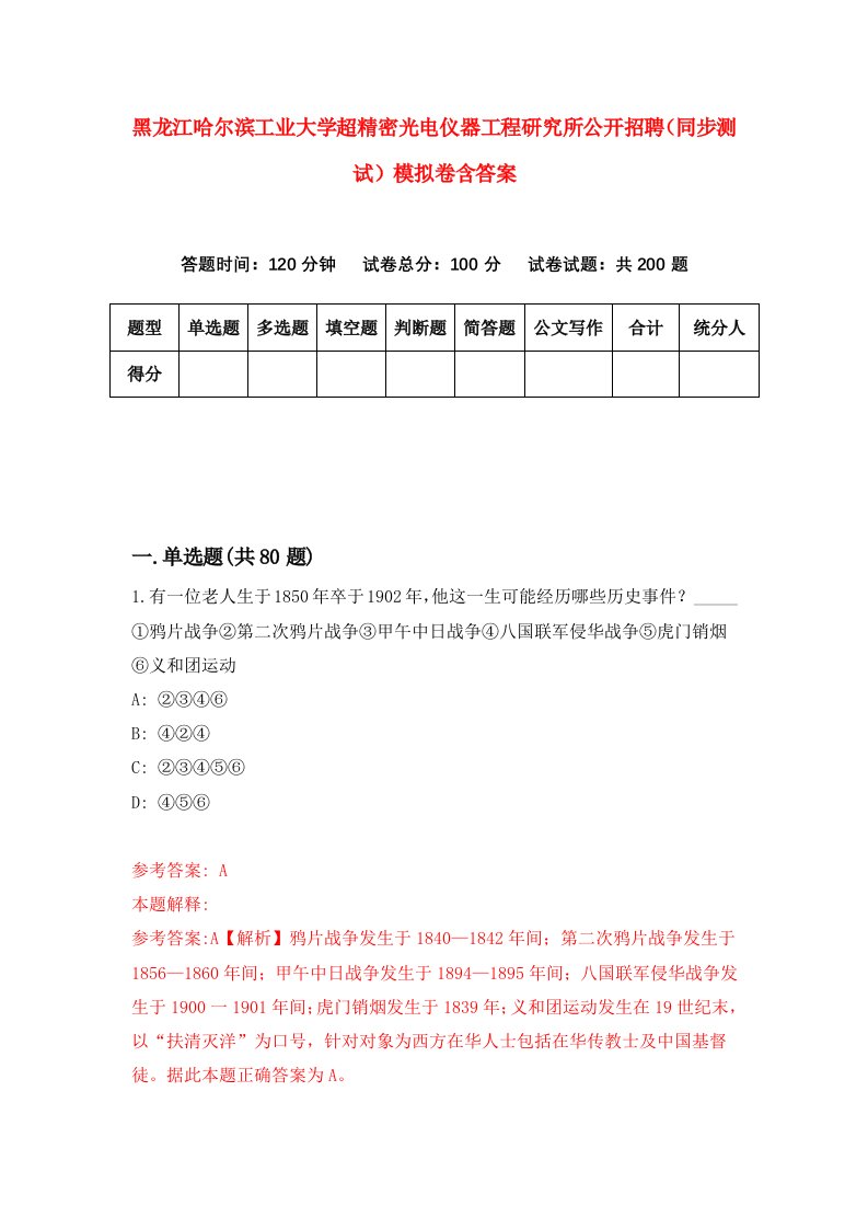 黑龙江哈尔滨工业大学超精密光电仪器工程研究所公开招聘同步测试模拟卷含答案7